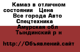  Камаз в отличном состоянии › Цена ­ 10 200 - Все города Авто » Спецтехника   . Амурская обл.,Тындинский р-н